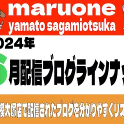 【 ブログリスト 】マルワン大和相模大塚店の2024年6月配信ブログラインナップ