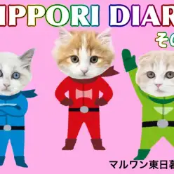 【 NIPPORI DIARY その8 】NIPPORIハチワレンジャー参上！