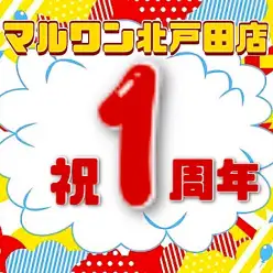 【 お知らせ 】マルワンイオンモール北戸田店1周年祭イベント開催！