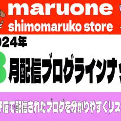 【 ブログリスト 】マルワン下丸子店の2024年8月配信ブログラインナップ