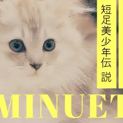 【 ミヌエット 】王子様確定ルックスの超美男子伝説がマルワン大倉山店で始まった！