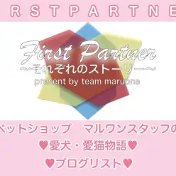 【 ファーストパートナー 】プロのペットショップスタッフが送る愛犬・愛猫の物語セットリスト！