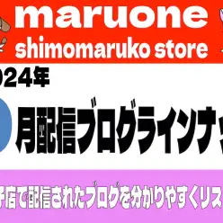 【 ブログリスト 】マルワン下丸子店の2024年9月配信ブログラインナップ