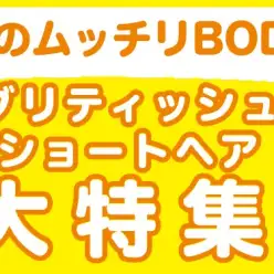 【 ブリティッシュショートヘア特集 】9/5現在在店中の丸顔癒し系！最新動画付き