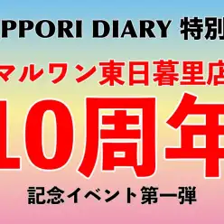 【 NIPPORI DIARY 特別編 】11月はマルワン東日暮里店のお誕生月！