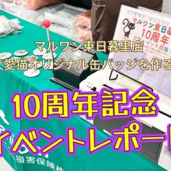 【 イベントレポート 】マルワン東日暮里店10周年記念イベントレポート！ 残り写真のみ