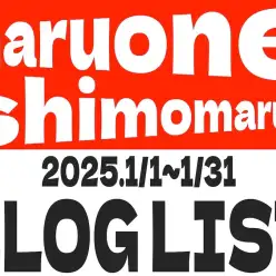 【 ブログリスト 】マルワン下丸子店の2025年1月配信ブログラインナップ