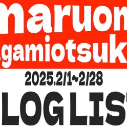 【 ブログリスト 】マルワン大和相模大塚店の2025年2月配信ブログラインナップ
