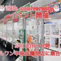 【 周年祭 】マルワン鶴見店12歳バースデー！缶バッチ&お写真イベントのお知らせ！