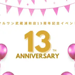 【 さいたま武蔵浦和店13周年記念イベント 】20組のご家族様が大集合！
