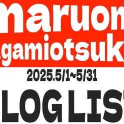 【 ブログリスト 】マルワン大和相模大塚店の2025年5月配信ブログラインナップ