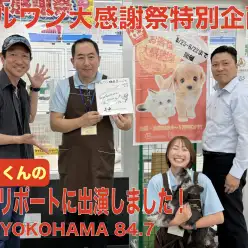 【 大感謝祭特別企画！ 】FM横浜・藤田くんの街角リポートに出演しました！