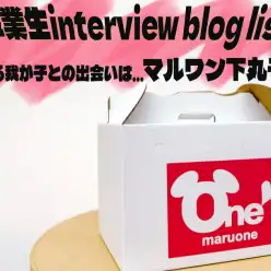 【 ブログリスト 】我が子との出会いを語る！マルワン下丸子店卒業生インタビュー！