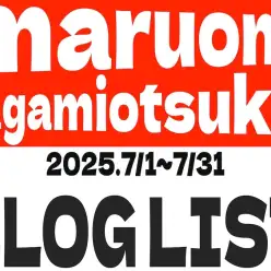 【 ブログリスト 】マルワン大和相模大塚店の2025年7月配信ブログラインナップ