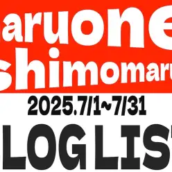 【 ブログリスト 】マルワン下丸子店の2025年7月配信ブログラインナップ