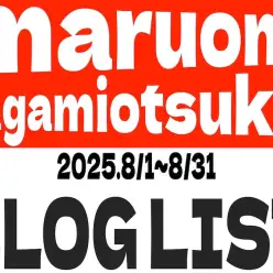 【 ブログリスト 】マルワン大和相模大塚店の2025年8月配信ブログラインナップ