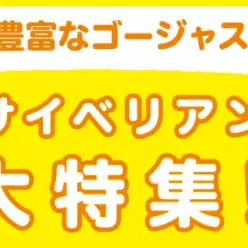 【 サイベリアン特集 】9/18現在在店中のゴージャスにゃんこ!最新動画付き!