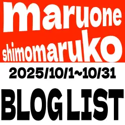 【 ブログリスト 】マルワン下丸子店の2025年10月配信ブログラインナップ