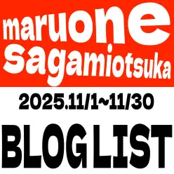 【 ブログリスト 】マルワン大和相模大塚店の2025年11月配信ブログラインナップ
