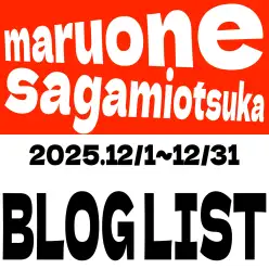 【 ブログリスト 】マルワン大和相模大塚店の2025年12月配信ブログラインナップ