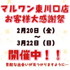 【 お客様大感謝祭 】マルワン東川口店に在店しているワンちゃん達をご紹介！