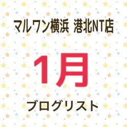 【 ブログリスト 】マルワン横浜 港北NT店1月掲載のブログ記事まとめ