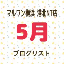 【 ブログリスト 】マルワン横浜 港北NT店5月掲載のブログ記事まとめ