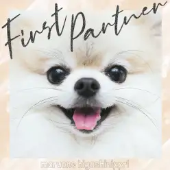 【 ファーストパートナー 】マルワン東日暮里店スタッフ北川の愛犬物語！