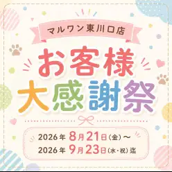 【 お客様大感謝祭 】マルワン東川口店に在店しているワンちゃん達をご紹介！