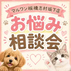 【 お悩み相談会 】マルワン志村坂下店のお悩み相談会・第二回目を開催します！