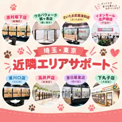 【 お知らせ 】充実のアフターサポート!東京・埼玉の近隣店舗で連携サポート!