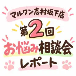 【 お悩み相談会 】マルワン志村坂下店!第2回お悩み相談会を開催しました!