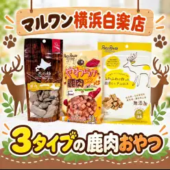 【 商品紹介 】愛犬のおやつ選びに鹿肉!その特徴とは?
