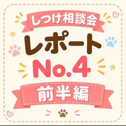 【 卒業生限定無料しつけ教室 】卒業生限定無料の特別レッスン!第4弾前半