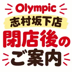 【 お知らせ 】2026年11月8日オリンピックおりーぶ志村坂下店閉店後のご案内