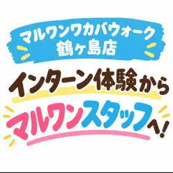 【 インターン体験 】インターン体験から、マルワンスタッフに仲間入り！