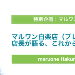 【特別企画】白楽店 店長インタビュー「これからのペットサポート。」