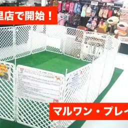 東日暮里店発：「マルワン・プレイルーム」開始！！
