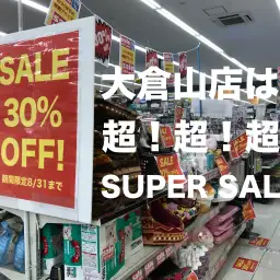 【オトク情報!】大倉山店は超!超!超!スーパーセール!(期間限定)