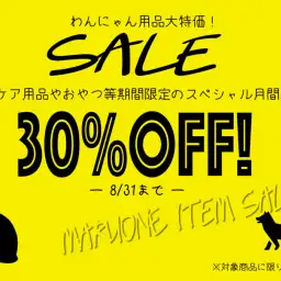 【期間限定】わんにゃん商品30％OFFの大特価!大倉山店のおすすめ商品をご紹介☆