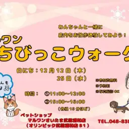 【 イベント 】さいたま武蔵浦和店12月12日・25日 ちびっこウォーク開催!