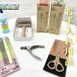 【 お手入れグッズ 】元用品スタッフであるプロが選ぶオススメアイテム!