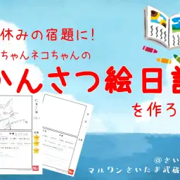 【 夏休みの宿題 】自由研究に!子犬・子猫の「かんさつ絵日記」を作ろう!!