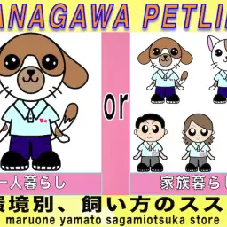 【 神奈川ペットライフ 】あなたはどっち?環境毎に変わる飼育方法をご紹介!