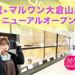 【 リニューアルオープン 】マルワン横浜大倉山店の改装工事完了いたしました！