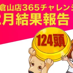 【 大倉山365チャレンジ 】2月結果報告!!驚異の結果にびっくり!