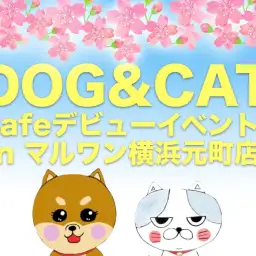 【 カフェデビューイベント 】大好評!愛犬&愛猫とジャズライブ体験!