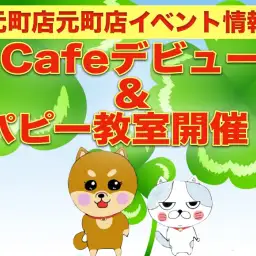 【 元町店5月のイベント情報 】愛犬・愛猫とジャズライブ体験&パピー教室開催!