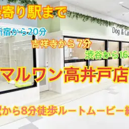 【 高井戸店案内 】都内は勿論、埼玉、神奈川エリアからもアクセス抜群！高井戸駅から徒歩8分！