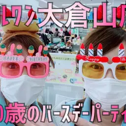 【 バースデーパーティ 】マルワン大倉山店10歳のお誕生日をお祝いしよ!